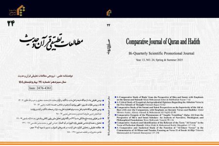 انتشار شماره جدید دوفصلنامه «مطالعات تطبیقی قرآن و حدیث»