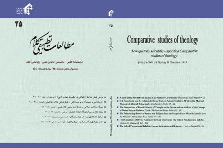 انتشار شماره جدید دوفصلنامه «‌‌مطالعات تطبیقی کلام»