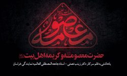 حضرت معصومه علیها سلام و کریمه اهل‌بیت علیهم السلام