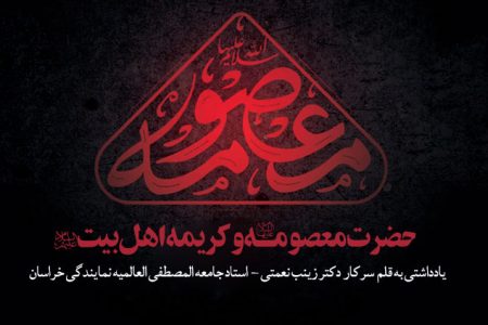 حضرت معصومه علیها سلام و کریمه اهل‌بیت علیهم السلام