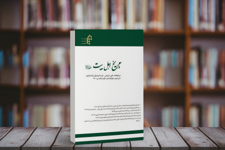 انتشار هشتمین شماره نشریه علمی پژوهشی «تاریخ اهل بیت علیهم السلام»