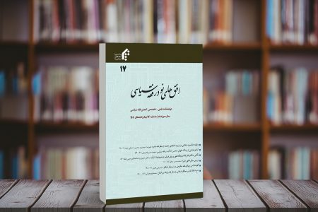 انتشار هفدهمین شماره دوفصلنامه افق های نو در فقه سیاسی