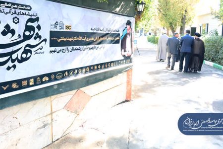 افتتاحیه همایش بین‌المللی اندیشه‌های قرآنی ـ تفسیری شهید بهشتی