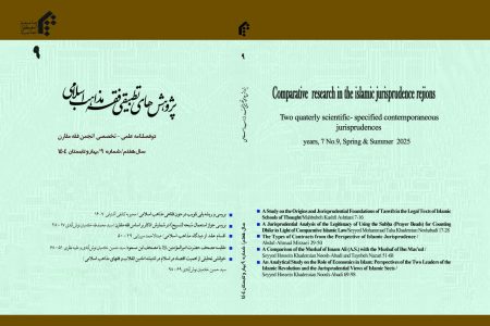 انتشار شماره جدید دوفصلنامه «پژوهش های تطبیقی فقه مذاهب اسلامی»
