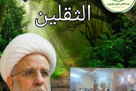 انتشار اولین شماره مجله دانشویی “ثقلین” در عراق