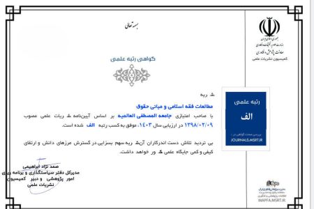 کسب رتبه علمی «الف» توسط دوفصلنامه مطالعات فقه اسلامی و مبانی حقوق