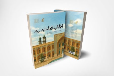 معرفی کتاب «الحوزه الرائده و الطلیعیه»