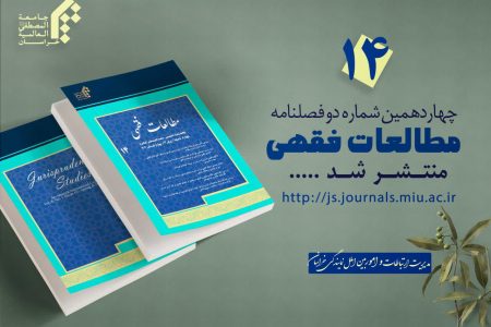 انتشار چهاردهمین شماره نشریه «مطالعات فقهی» در نمایندگی خراسان