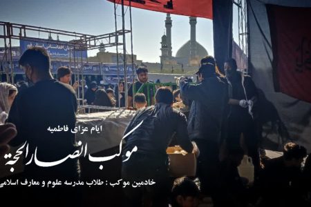 برپایی موکب فاطمیه طلاب مدرسه علوم و معارف المصطفی