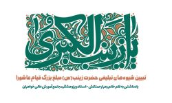 شیوه های تبلیغی حضرت زینب(سلام‌الله‌علیها) مبلغ بزرگ قیام عاشورا