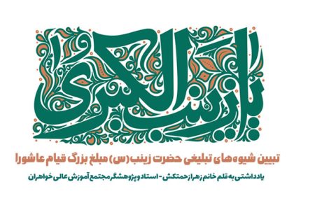 شیوه های تبلیغی حضرت زینب(سلام‌الله‌علیها) مبلغ بزرگ قیام عاشورا