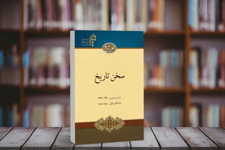 کسب رتبه علمی «الف» توسط فصلنامه سخن تاریخ