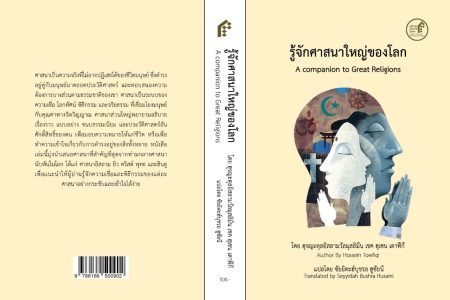 ترجمه کتاب آشنایی با ادیان بزرگ به زبان تائی