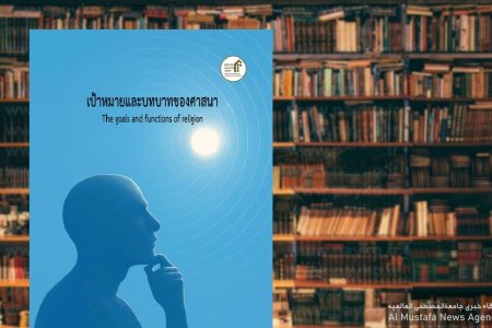 ترجمه و انتشار کتاب اهداف و کارکردهای دین به زبان تائی