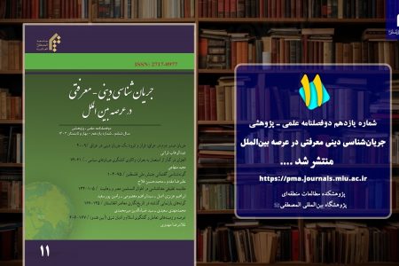 انتشار شماره یازدهم نشریه جریان‌شناسی دینی معرفتی در عرصه بین‌الملل