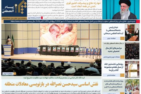 شماره ۳۰۹ نشریه پیام المصطفی منتشر شد+ دانلود