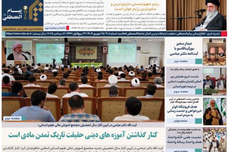 انتشار شماره ۳۰۸ نشریه پیام المصطفی+ دانلود