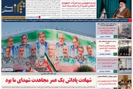 انتشار شماره ۳۰۶ نشریه پیام المصطفی