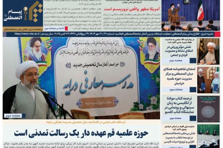 شماره ۳۱۰ نشریه پیام المصطفی منتشر شد+ دانلود