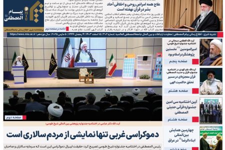 شماره ۳۰۲ نشریه پیام المصطفی منتشر شد+ دانلود