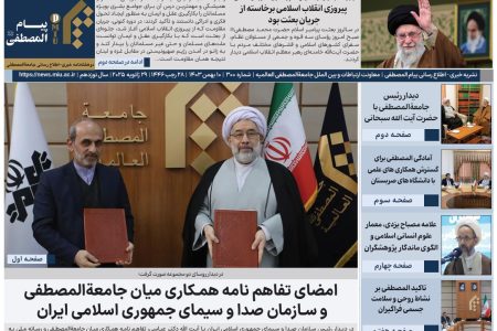 انتشار شماره ۳۰۰ نشریه پیام المصطفی+ دانلود