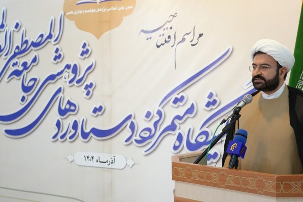 نمایشگاه متمرکز دستاوردهای پژوهشی جامعةالمصطفی آغاز به کار کرد