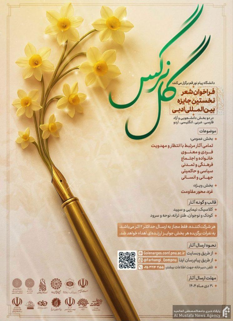  جایزه بین المللی ادبی گل نرگس