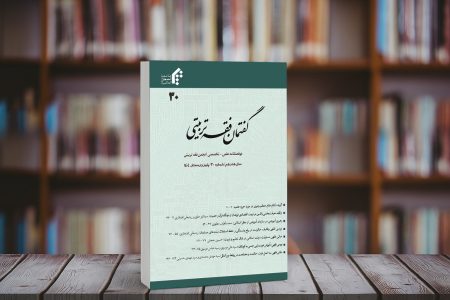 انتشار شماره جدید دوفصلنامه «گفتمان فقه تربیتی»