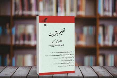 انتشار شماره جدید دوفصلنامه «تعلیم وتربیت» به زبان اردو