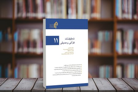 انتشار یازدهمین شماره نشریه علمی تخصصی «تحقیقات قرآنی حدیثی»  