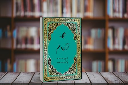 معرفی دوفصلنامه علمی و پژوهشی قرآن و علم
