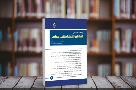دریافت رتبه علمی پژوهشی(ب) توسط مجله «گفتمان حقوق اسلامی معاصر»