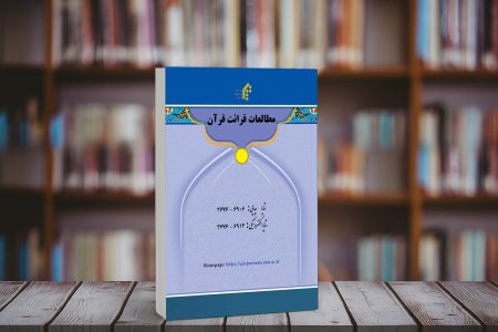 معرفی دوفصلنامه علمی- پژوهشی «مطالعات قرائت قرآن»