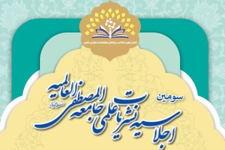 سومین اجلاسیه نشریات علمی المصطفی