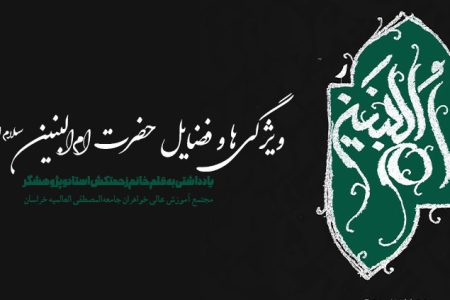 ویژگی‌ها و فضایل حضرت ام‌البنین سلام الله علیها