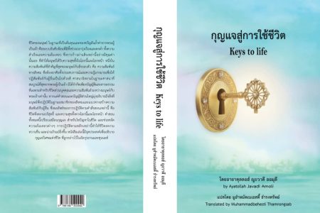 ترجمه کتاب«مفاتیح الحیاة» آیت الله جوادی آملی به زبان تائی