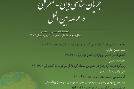 دوفصلنامه «جریان‌شناسی دینی معرفتی در عرصه بین‌الملل»