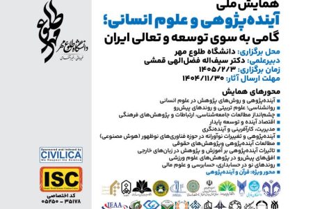 فراخوان همایش ملی آینده پژوهی و علوم انسانی