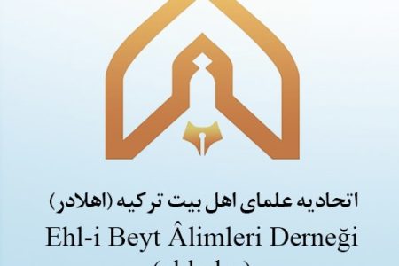 بیانیه رسمی اتحادیه علمای اهل‌بیت ترکیه در حمایت از جمهوری اسلامی ایران و رهبر معظم انقلاب