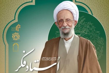 همایش بین‌المللی بزرگداشت استاد فکر علامه مصباح یزدی(ره)