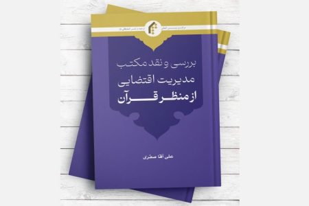 بررسی و نقد مکتب مدیریت اقتضایی از منظر قرآن