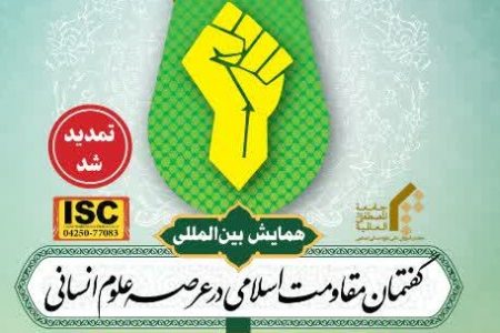 تمدید مهلت ارسال مقالات همایش «گفتمان مقاومت اسلامی در عرصه علوم انسانی»