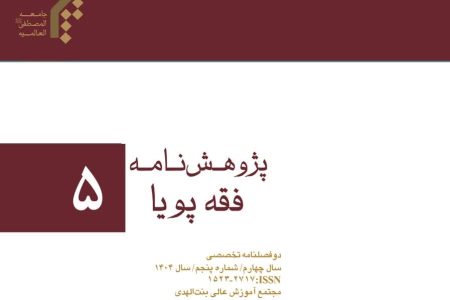 انتشار پنجمین شماره نشریه علمی-تخصصی «پژوهشنامه فقه پویا»