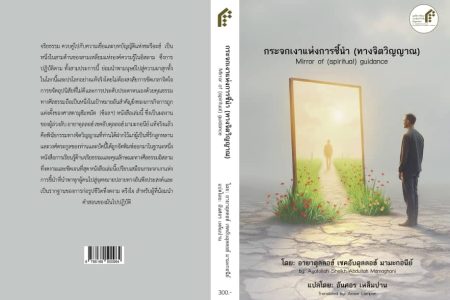 ترجمه کتاب مرآة الرشاد نوشته آیت الله شیخ عبد الله مامقانی به زبان تائی در نمایندگی تایلند