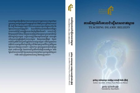 ترجمه کتاب (آموزش عقائد) حضرت آیت الله العظمی مکارم شیرازی به زبان خمری در نمایندگی تایلند