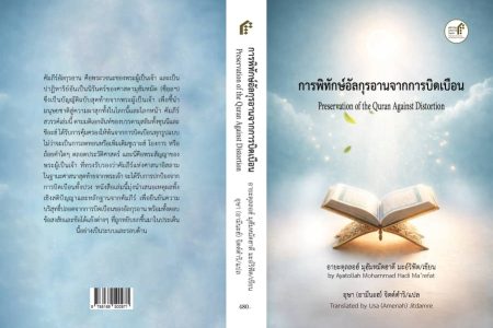 ترجمه کتاب «صیانه القرآن من التحریف» به زبان تائی در نمایندگی تایلند