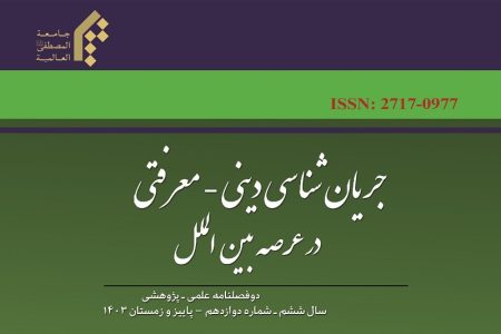 انتشار دوازدهمین شماره نشریه جریان‌شناسی دینی معرفتی در عرصه بین‌الملل