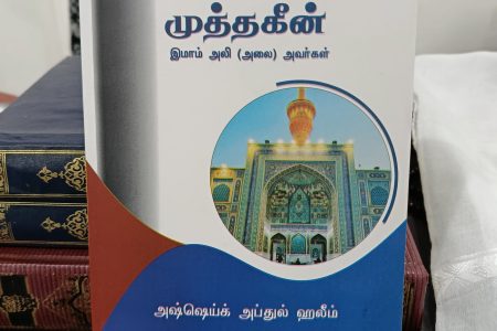 تالیف کتاب امام المتقین امام علی(ع)در نمایندگی سریلانکا