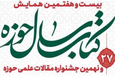 کسب رتبه دانش آموخته و پژوهشگر المصطفی در کتاب سال حوزه