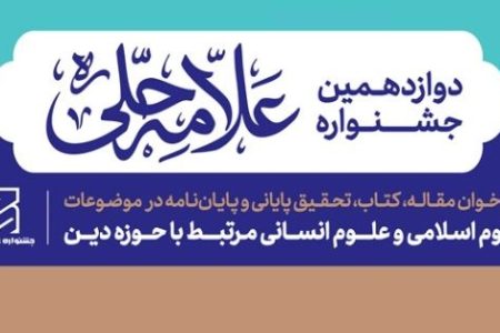 کسب رتبه سوم طلبه المصطفی در جشنواره علامه حلی